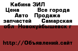 Кабина ЗИЛ 130/131 › Цена ­ 100 - Все города Авто » Продажа запчастей   . Самарская обл.,Новокуйбышевск г.